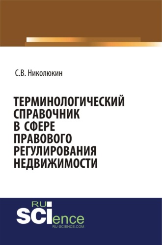 Терминологический справочник в сфере правового регулирования недвижимости. (Бакалавриат, Специалитет). Справочное издание.