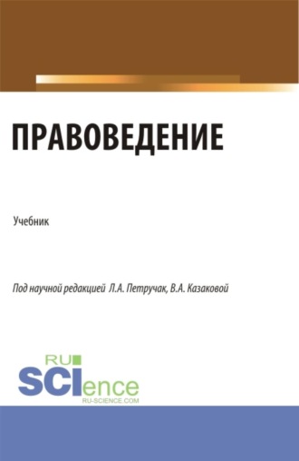 Правоведение. (Бакалавриат). Учебник.
