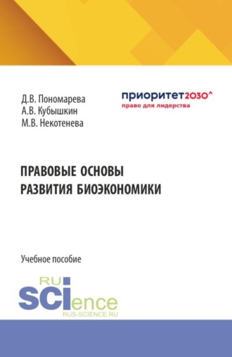 Правовые основы развития биоэкономики. (Бакалавриат, Магистратура, Специалитет). Учебное пособие.