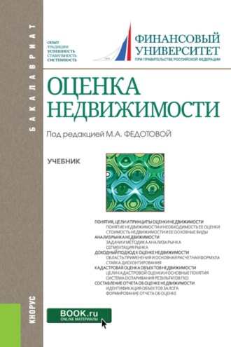 Оценка недвижимости. (Бакалавриат). Учебник.