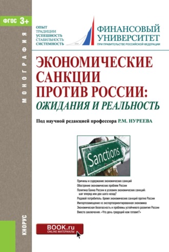 Экономические санкции против России: ожидания и реальность. (Аспирантура, Бакалавриат, Магистратура, Специалитет). Монография.