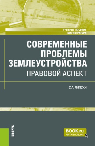 Современные проблемы землеустройства: правовой аспект. (Магистратура). Учебное пособие.