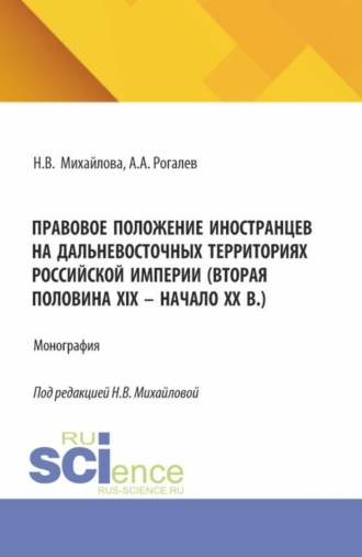 Правовое положение иностранцев на дальневосточных территориях Российской империи (вторая половина XIX – начало XX в.). (Аспирантура, Бакалавриат, Магистратура). Монография.