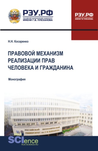 Правовой механизм реализации прав человека и гражданина. (Бакалавриат, Магистратура). Монография.