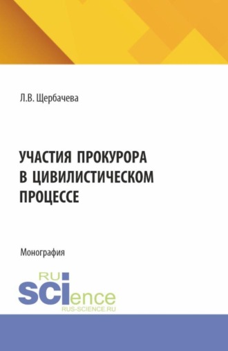 Участия прокурора в цивилистическом процессе. (Аспирантура, Бакалавриат, Магистратура, Специалитет). Монография.