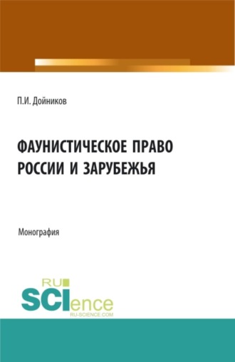 Фаунистическое право России и зарубежья. (Бакалавриат, Магистратура, Специалитет). Монография.