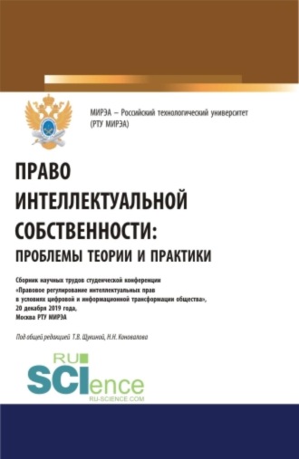 Право интеллектуальной собственности: проблемы теории и практики. (Аспирантура, Бакалавриат, Магистратура, Специалитет). Сборник статей.