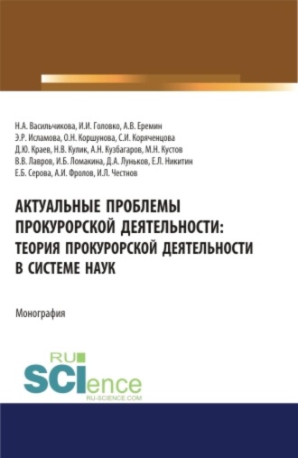 Актуальные проблемы прокурорской деятельности: теория прокурорской деятельности в системе наук. (Аспирантура, Бакалавриат, Специалитет). Монография.