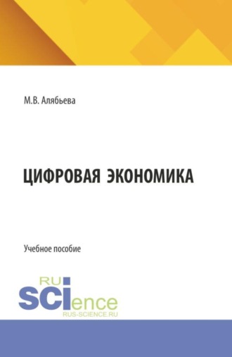 Цифровая экономика. (Бакалавриат, Специалитет). Учебное пособие.