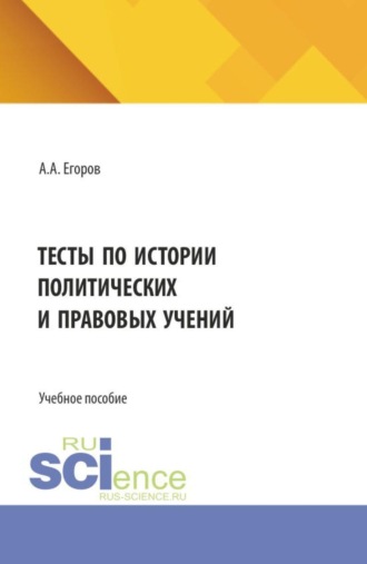 Тесты по истории политических и правовых учений. (Бакалавриат, Магистратура). Учебное пособие.