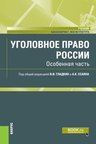 Уголовное право России. Особенная часть. (Бакалавриат, Магистратура). Учебник.