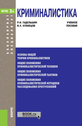 Криминалистика. (Бакалавриат, Специалитет). Учебное пособие.