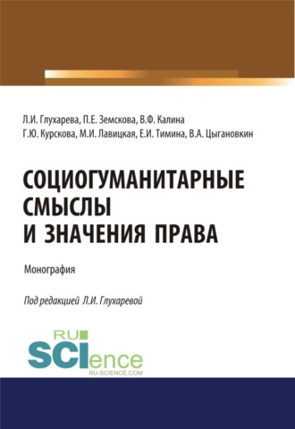 Социогуманитарные смыслы и значения права. (Адъюнктура, Аспирантура, Магистратура). Монография.