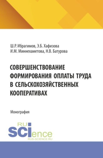 Совершенствование формирования оплаты труда в сельскохозяйственных кооперативах. (Аспирантура, Бакалавриат, Магистратура). Монография.