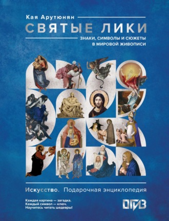 Святые лики. Знаки, символы и сюжеты в мировой живописи