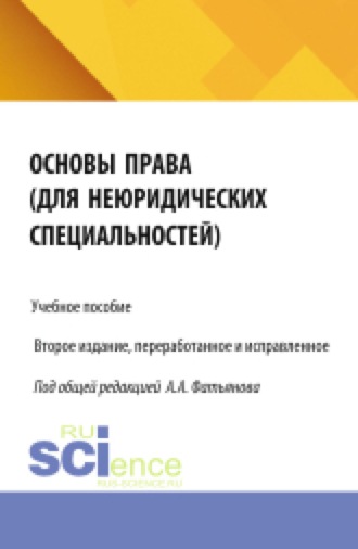 Основы права (для неюридических специальностей). (Аспирантура, Бакалавриат, Магистратура). Учебное пособие.