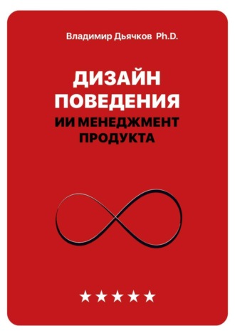 Дизайн поведения. ИИ менеджмент продукта