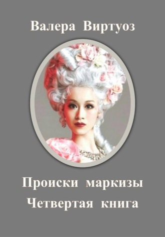 Происки маркизы. Четвертая книга
