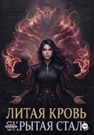 Литая кровь: Скрытая сталь