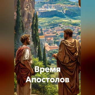 Время Апостолов