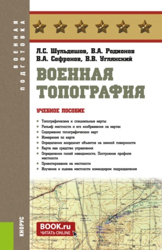 Военная топография. (Бакалавриат, Магистратура, Специалитет). Учебное пособие.