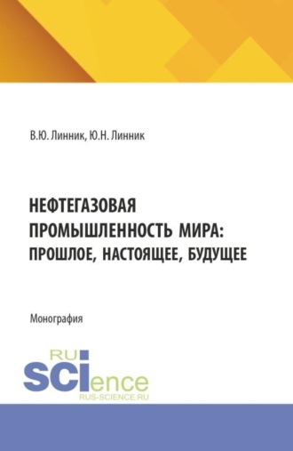 Нефтегазовая промышленность мира: прошлое, настоящее, будущее. (Бакалавриат). Монография.