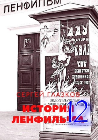 История Ленфильма. Том 12