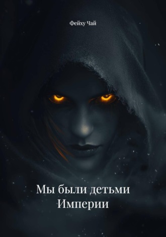 Мы были детьми Империи
