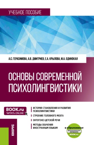 Основы современной психолингвистики и еПриложение. (Бакалавриат, Магистратура). Учебное пособие.