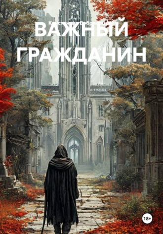 ВАЖНЫЙ ГРАЖДАНИН