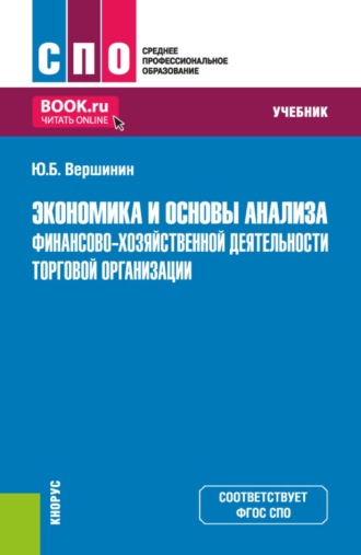 Экономика и основы анализа финансово-хозяйственной деятельности торговой организации. (СПО). Учебник.
