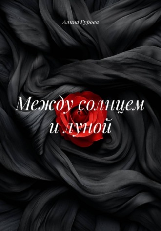 Между солнцем и луной