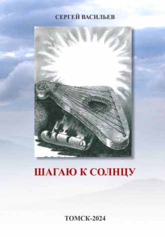 Шагаю к солнцу