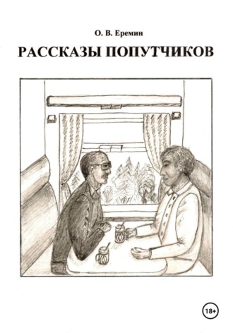 Рассказы попутчиков