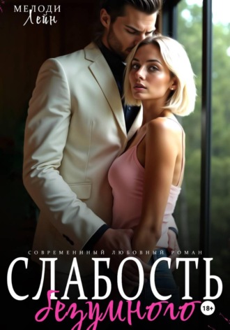 Слабость Безумного