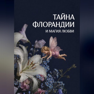 Тайна Флорандии и магия любви