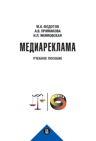 Медиареклама: доктрина, законодательство, правоприменение