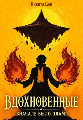 Вдохновенные. Вначале было пламя
