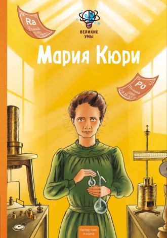 Великие умы. Мария Кюри