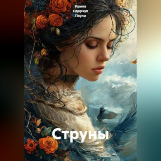 Струны