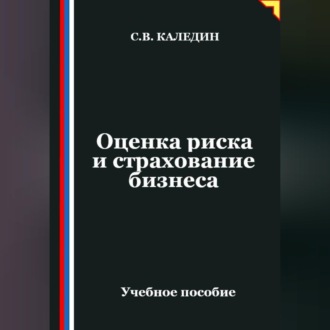 Оценка риска и страхование бизнеса
