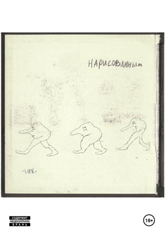 Нарисованным