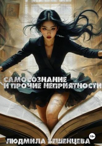 Самосознание и прочие неприятности