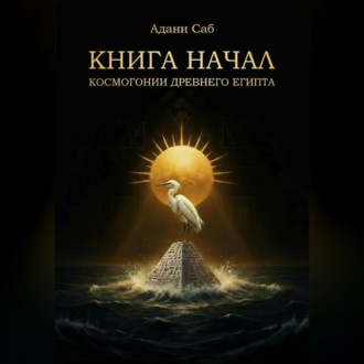 КНИГА НАЧАЛ. Космогонии Древнего Египта
