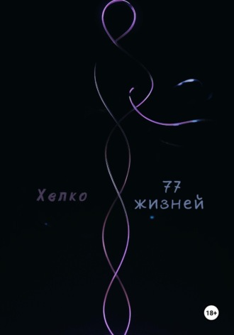 77 жизней
