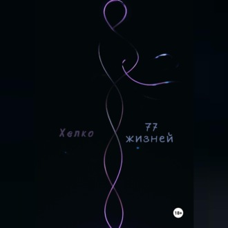 77 жизней