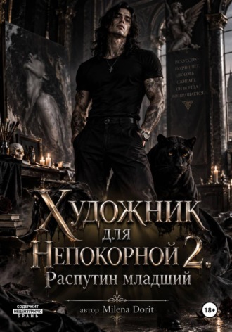 Художник для "Непокорной" - 2. Распутин младший