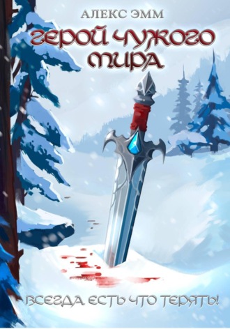 Герой чужого мира