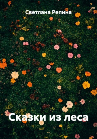 Сказки из леса