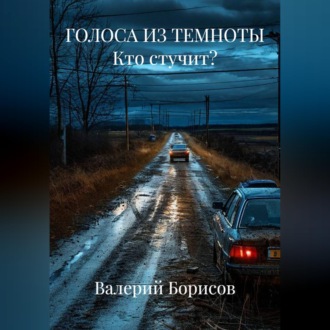 ГОЛОСА ИЗ ТЕМНОТЫ Кто стучит?